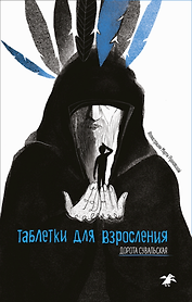 Таблетки от взросления