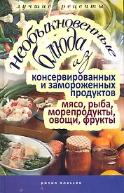 Необыкновенные блюда из консервированных и замороженных продуктов. Мясо, рыба, морепродукты, овощи,