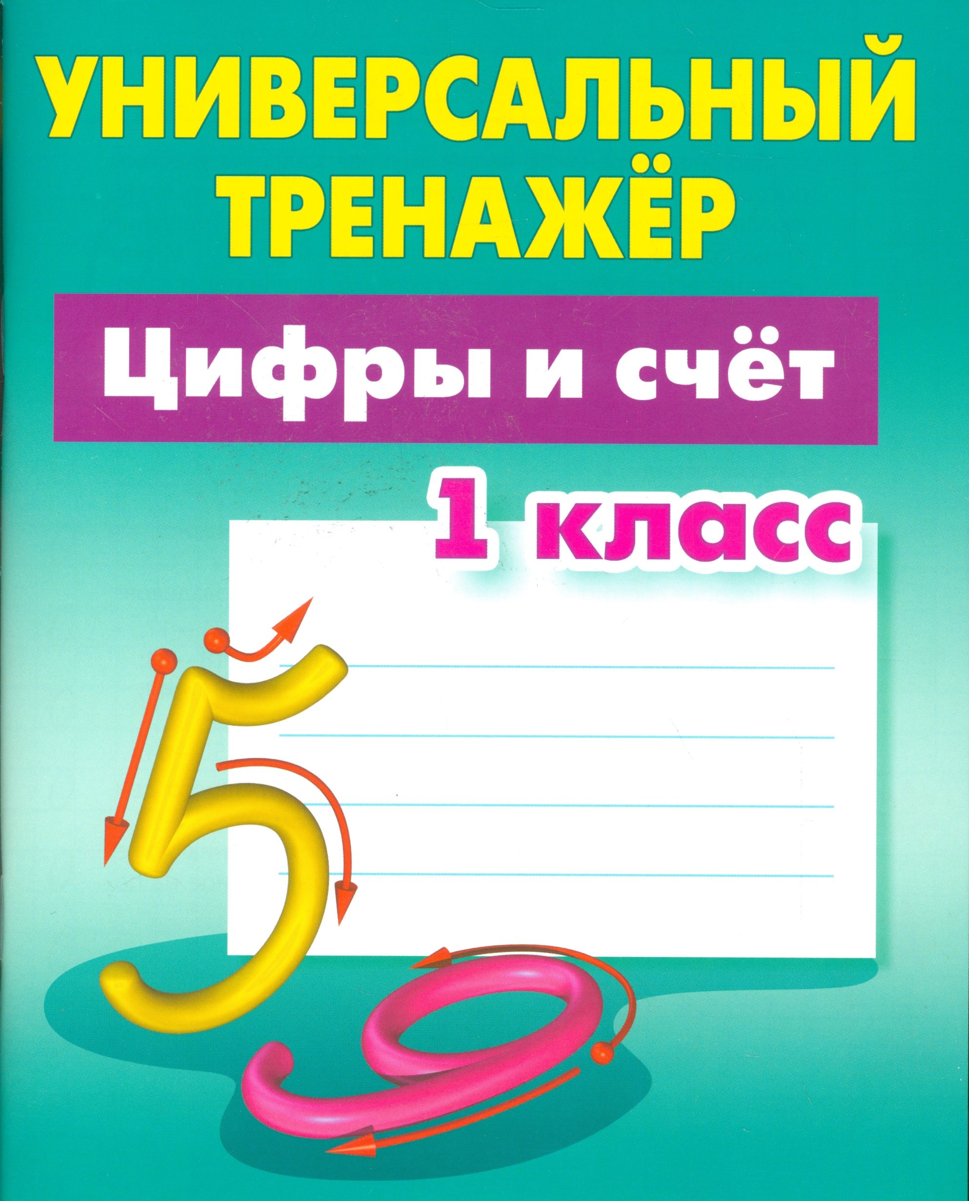 

Цифры и счёт. 1 класс