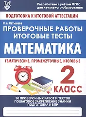 Математика. 2 класс. Проверочные работы. Итоговые тесты