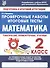 Математика. 2 класс. Проверочные работы. Итоговые тесты - 0