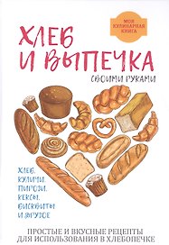 Хлеб и выпечка своими руками.