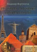 История мировых цивилизаций - 0