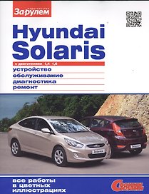 Hyundai Solaris с дв. 1,4 1,6 (цв) (цв/сх) (мСвС)