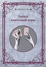 Тайны карточной игры