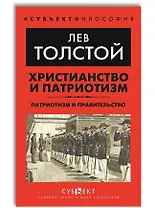 Христианство и патриотизм. Патриотизм и правительство