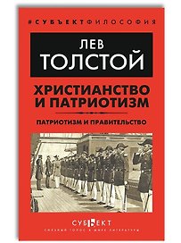 Христианство и патриотизм. Патриотизм и правительство