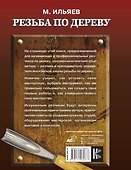 Резьба по дереву. Уроки мастера - 1