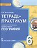 География. 6 класс. Тетрадь-практикум к учебнику Е.М. Домогацких, Н.И. Алексеевского "География" - 0