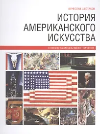История американского искусства