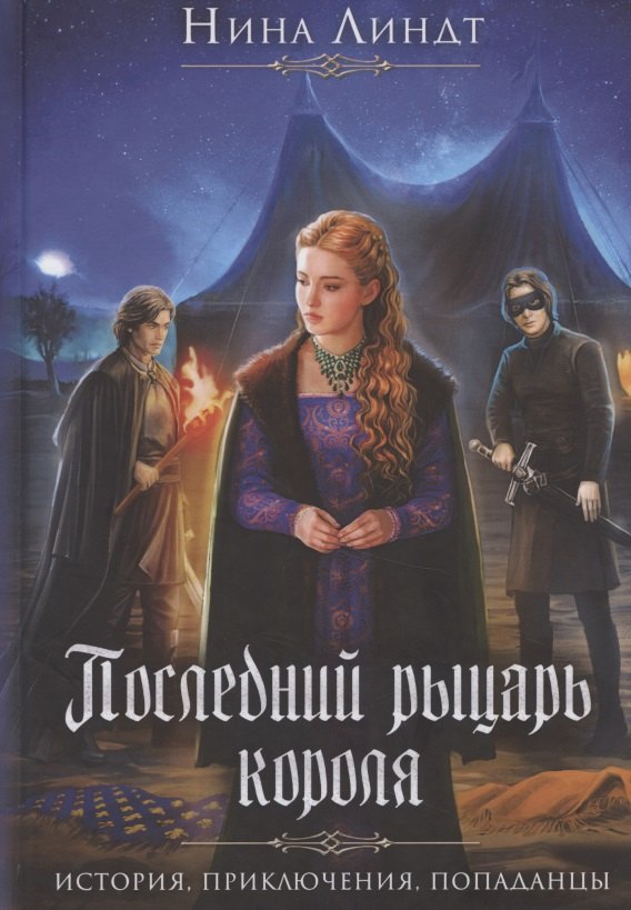 

Последний Рыцарь Короля