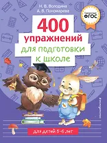 400 упражнений для подготовки к школе