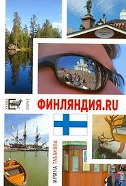 Финляндия.ru.12 Chairs OY, или Бизнес-иммиграция в Финляндию