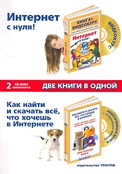 Интернет. Две книги в одной: Интернет с Нуля! Книга + Видеокурс. Как найти все, что хочешь в Интернете: кино, музыку, книги, журналы, программы / (+2CD) (мягк). Матвиенко Ю. (Триумф)