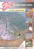 Все о 1000 чудес света