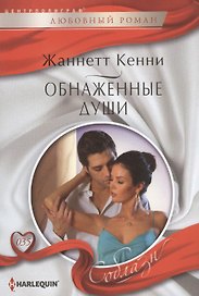 Обнаженные души