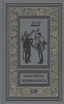 Изобретатели. Машина босса. Морские рассказы