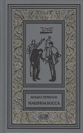 Изобретатели. Машина босса. Морские рассказы