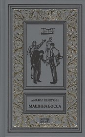 Изобретатели. Машина босса. Морские рассказы