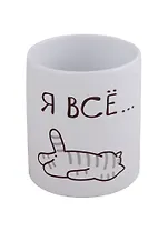 Кружка Я всё (Котик) (керамика) (330мл) (коробка)