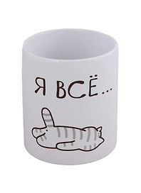 Кружка Я всё (Котик) (керамика) (330мл) (коробка)