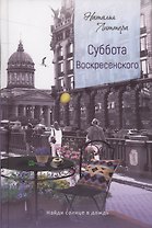 Суббота Воскресенского