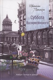 Суббота Воскресенского