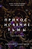 Комплект из книги Прикосновение тьмы (#1) и подарочной открытки - 0