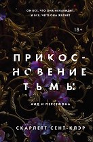 Комплект из книги Прикосновение тьмы (#1) и подарочной открытки