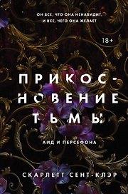 Комплект из книги Прикосновение тьмы (#1) и подарочной открытки