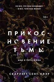 Комплект из книги Прикосновение тьмы (#1) и подарочной открытки