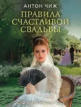 Правила счастливой свадьбы