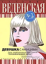 Девушка с амбициями: Роман