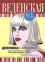 Девушка с амбициями: Роман