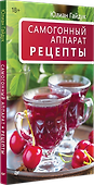 Самогонный аппарат. Рецепты - 2