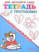Тетрадь с прописями. Штриховка - 0