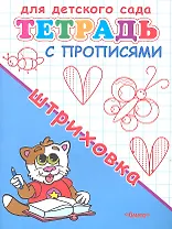 Тетрадь с прописями. Штриховка