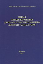 Обиход церковного пения Данилова ставропигиального мужского монастыря