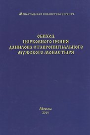 Обиход церковного пения Данилова ставропигиального мужского монастыря