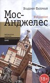 Мос-Анджелес: Избранное - 0