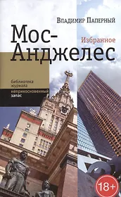 Мос-Анджелес: Избранное