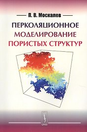 Перколяционное моделирование пористых структур (м) Москалев