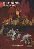 Другой сценарий или бес в красной свитке и русский апокалипсис (Щедродаров)