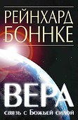 Вера - связь с Божьей силой - 0