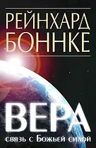 Вера - связь с Божьей силой