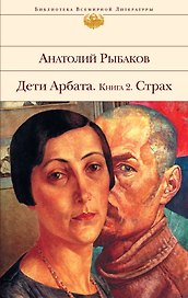 Страх : Дети Арбата : Кн. 2