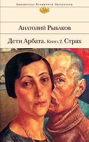 Страх : Дети Арбата : Кн. 2