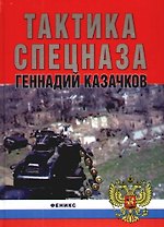 Тактика спецназа