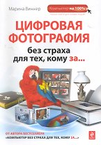 Цифровая фотография без страха для тех, кому за...
