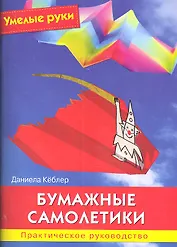 Бумажные самолетики : Практическое руководство